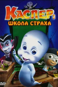  Каспер: Школа страха  2006