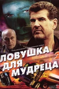  Шпионские игры: Ловушка для мудреца  2006