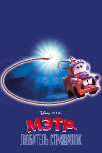  Мэтр и Призрачный Свет  2006