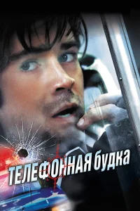 Телефонная будка  2002