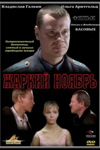  Жаркий ноябрь  2006
