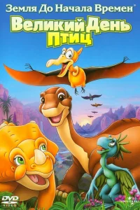  Земля до начала времен 12: Великий День птиц  2006
