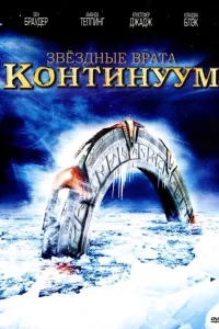  Звёздные Врата: Временной Континуум  2008