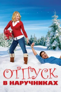  Отпуск в наручниках  2007