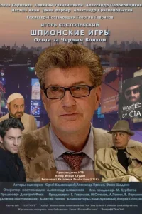  Шпионские игры: Охота на черного волка  2006