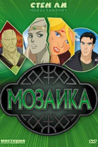  Мозаика  2007