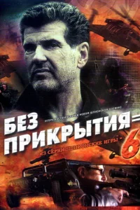  Шпионские игры: Без прикрытия  2007