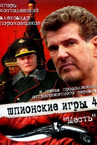  Шпионские игры: Месть  2007