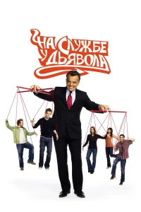  На службе у дьявола  2007