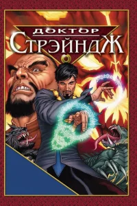  Доктор Стрэндж и Тайна Ордена магов  2007