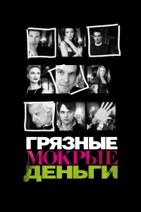  Грязные Мокрые Деньги  2007