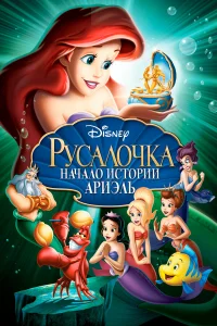  Русалочка: Начало истории Ариэль  2008