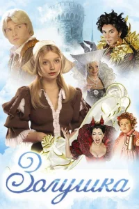  Золушка  2002