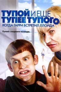  Тупой и еще тупее тупого: Когда Гарри встретил Ллойда  2003
