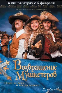  Возвращение мушкетеров  2009
