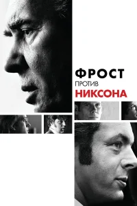  Фрост против Никсона  2008
