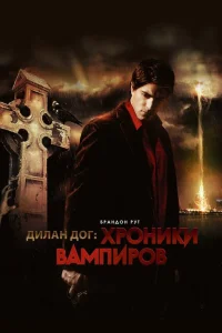  Хроники вампиров  2010