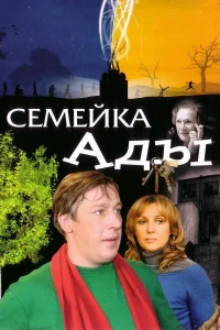  Семейка Ады  2008