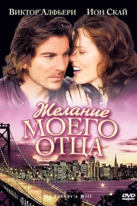  Желание моего отца  2009