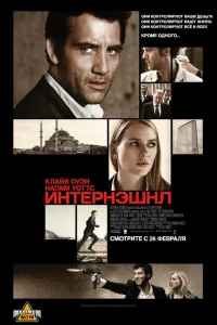  Интернэшнл  2009