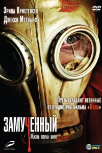  Замученный  2010