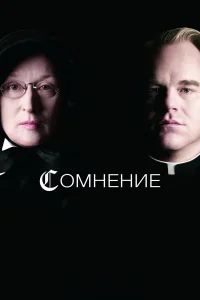  Сомнение  2008