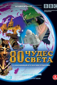  BBC: 80 чудес света  2007