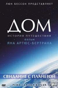  Дом. История путешествия  2009