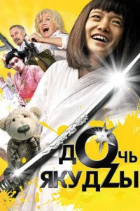  Дочь якудзы  2010