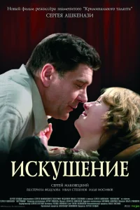  Искушение  2007