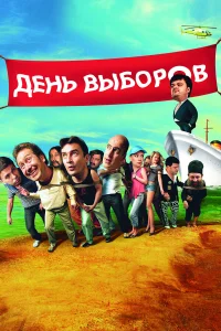  День выборов  2007
