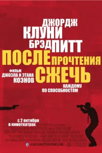  После прочтения сжечь  2008