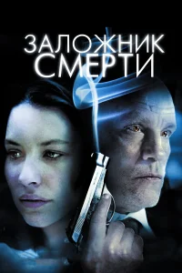  Заложник смерти  2008