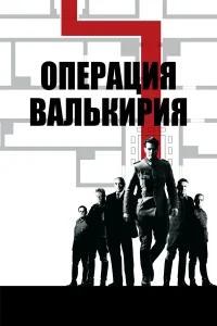  Операция «Валькирия»  2008