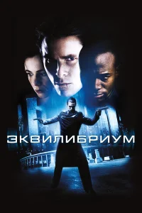  Эквилибриум  2002