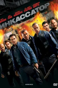  Инкассатор  2009