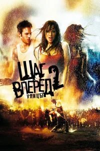  Шаг вперед 2: Улицы  2008