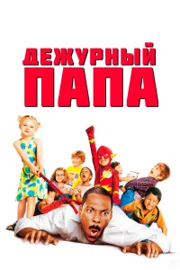  Дежурный папа  2003