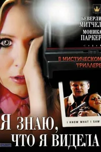  Я знаю, что я видела  2007