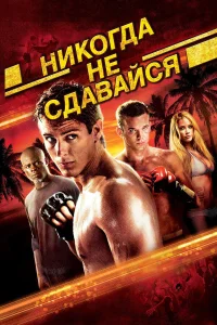  Никогда не сдавайся  2008