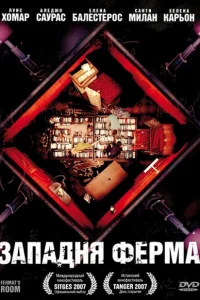  Западня Ферма  2007
