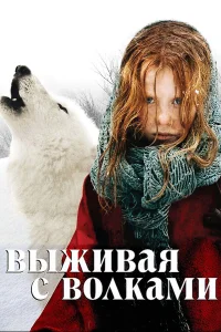  Выживая с волками  2007