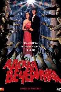  Адская вечеринка  2008