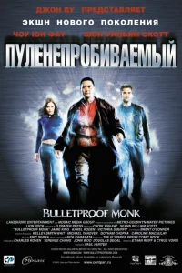  Пуленепробиваемый  2003