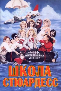  Школа стюардесс  1986