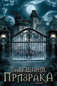  Завещание призрака  2009