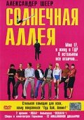  Солнечная аллея  1999