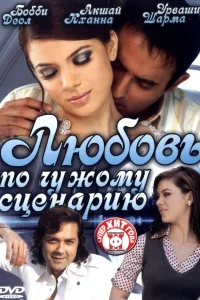  Любовь по чужому сценарию  2007