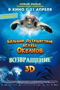  Большое путешествие вглубь океанов: Возвращение  2009