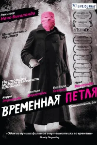  Временная петля  2007
